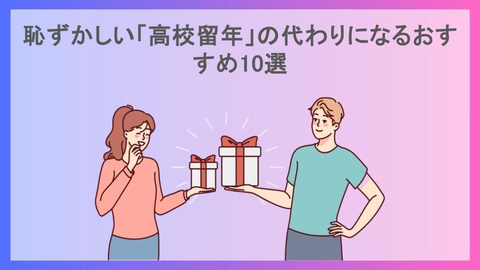 恥ずかしい「高校留年」の代わりになるおすすめ10選